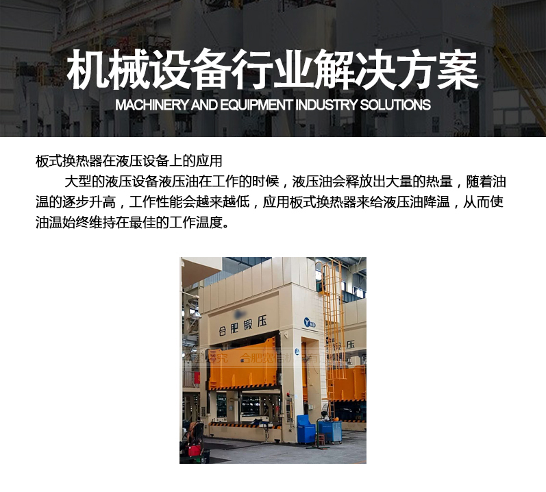 板式換熱器在機(jī)械設(shè)備行業(yè)應(yīng)用